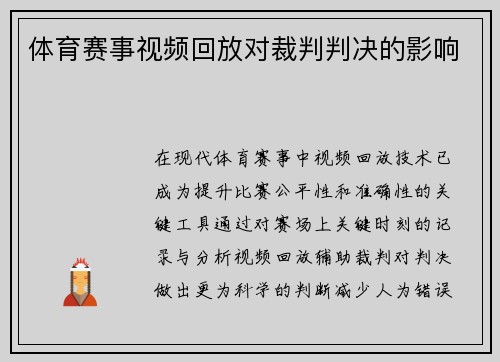 体育赛事视频回放对裁判判决的影响