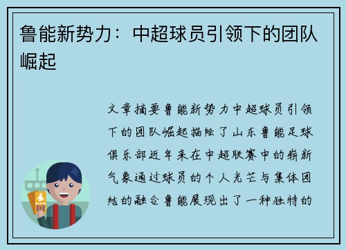 鲁能新势力：中超球员引领下的团队崛起