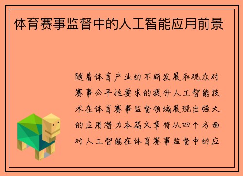 体育赛事监督中的人工智能应用前景