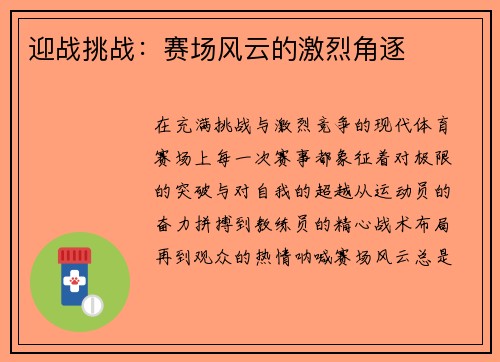 迎战挑战：赛场风云的激烈角逐