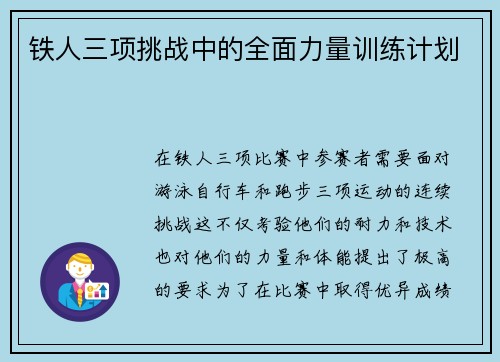 铁人三项挑战中的全面力量训练计划