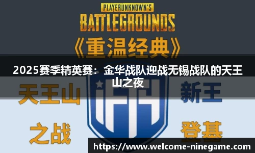 2025赛季精英赛：金华战队迎战无锡战队的天王山之夜